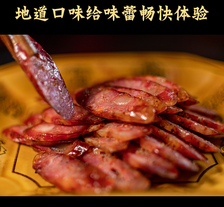 精制香腸恩施特產(chǎn)正宗宣恩農(nóng)家自制臘肉煙熏烤腸肉腸臘咸香味500g