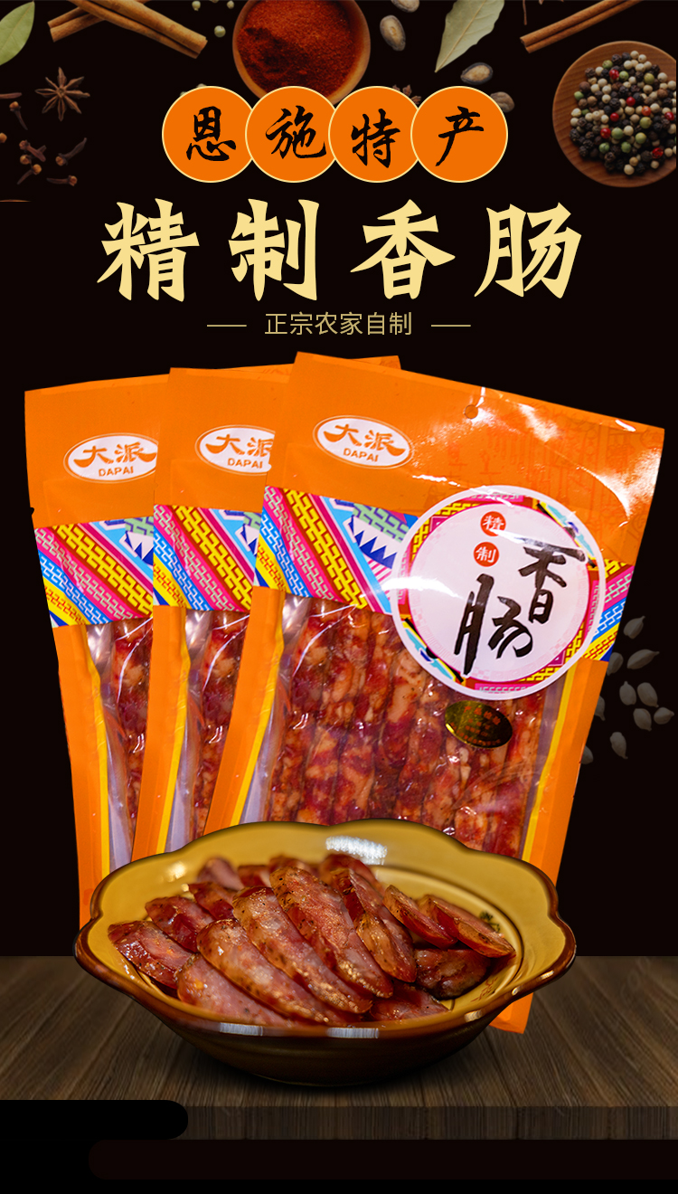 精制香腸恩施特產(chǎn)正宗宣恩農(nóng)家自制臘肉煙熏烤腸肉腸臘咸香味500g